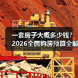 一套房子大概多少钱？2026全国购房预算全解析（图3）