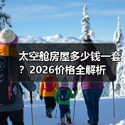 太空舱房屋多少钱一套？2026价格全解析（图1）