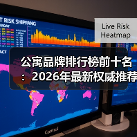 公寓品牌排行榜前十名：2026年最新权威推荐（图1）