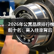 2026年公寓品牌排行榜前十名：高入住率背后的选择逻辑（图2）