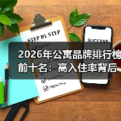 2026年公寓品牌排行榜前十名：高入住率背后的选择逻辑（图4）