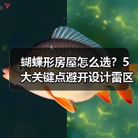 蝴蝶形房屋怎么选?5大关键点避开设计雷区(图1) 蝴蝶形房屋怎么选?5大关键点避开设计雷区(图1)