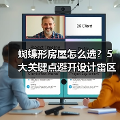 蝴蝶形房屋怎么选?5大关键点避开设计雷区(图2) 蝴蝶形房屋怎么选?5大关键点避开设计雷区(图2)