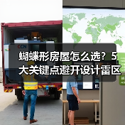 蝴蝶形房屋怎么选?5大关键点避开设计雷区(图3) 蝴蝶形房屋怎么选?5大关键点避开设计雷区(图3)