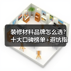装修材料品牌怎么选？十大口碑榜单+避坑指南（图2）