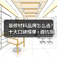 装修材料品牌怎么选？十大口碑榜单+避坑指南（图1）