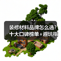 装修材料品牌怎么选？十大口碑榜单+避坑指南（图4）