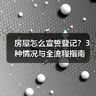 房屋怎么宣誓登记？3种情况与全流程指南（图1）