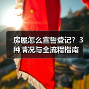 房屋怎么宣誓登记？3种情况与全流程指南（图2）