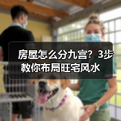 房屋怎么分九宫？3步教你布局旺宅风水（图1）