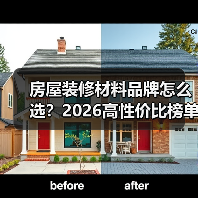 房屋装修材料品牌怎么选?2026高性价比榜单(图2) 房屋装修材料品牌怎么选?2026高性价比榜单(图2)