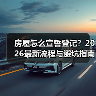 房屋怎么宣誓登记?2026最新流程与避坑指南(图2) 房屋怎么宣誓登记?2026最新流程与避坑指南(图2)