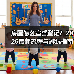 房屋怎么宣誓登记?2026最新流程与避坑指南(图4) 房屋怎么宣誓登记?2026最新流程与避坑指南(图4)