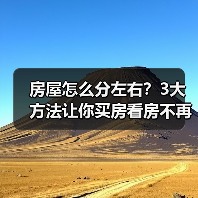 房屋怎么分左右?3大方法让你买房看房不再蒙圈(图1) 房屋怎么分左右?3大方法让你买房看房不再蒙圈(图1)