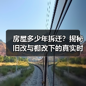 房屋多少年拆迁？揭秘旧改与棚改下的真实时间表（图3）