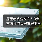 房屋怎么分左右?3大方法让你买房看房不再蒙圈(图2) 房屋怎么分左右?3大方法让你买房看房不再蒙圈(图2)