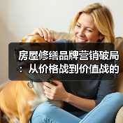 房屋修缮品牌营销破局:从价格战到价值战的实战指南(图3) 房屋修缮品牌营销破局:从价格战到价值战的实战指南(图3)
