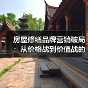 房屋修缮品牌营销破局:从价格战到价值战的实战指南(图4) 房屋修缮品牌营销破局:从价格战到价值战的实战指南(图4)