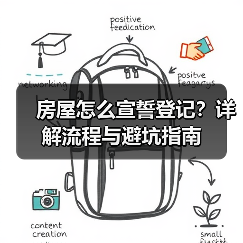 房屋怎么宣誓登记?详解流程与避坑指南(图2) 房屋怎么宣誓登记?详解流程与避坑指南(图2)