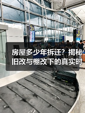 房屋多少年拆迁？揭秘旧改与棚改下的真实时间表（图1）