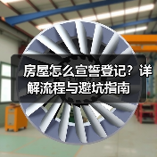 房屋怎么宣誓登记?详解流程与避坑指南(图1) 房屋怎么宣誓登记?详解流程与避坑指南(图1)