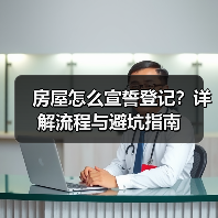 房屋怎么宣誓登记?详解流程与避坑指南(图3) 房屋怎么宣誓登记?详解流程与避坑指南(图3)