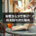 房屋怎么宣誓登记?详解流程与避坑指南(图4) 房屋怎么宣誓登记?详解流程与避坑指南(图4)