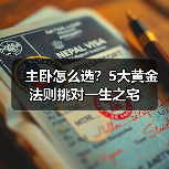 主卧怎么选?5大黄金法则挑对一生之宅(图2) 主卧怎么选?5大黄金法则挑对一生之宅(图2)