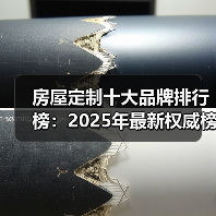 房屋定制十大品牌排行榜：2025年最新权威榜单（图2）