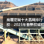 房屋定制十大品牌排行榜：2025年最新权威榜单（图1）