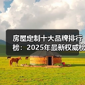 房屋定制十大品牌排行榜：2025年最新权威榜单（图3）