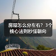 房屋怎么分左右?3个核心法则秒懂朝向(图4) 房屋怎么分左右?3个核心法则秒懂朝向(图4)
