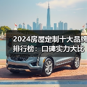 2024房屋定制十大品牌排行榜:口碑实力大比拼(图4) 2024房屋定制十大品牌排行榜:口碑实力大比拼(图4)