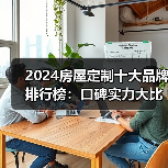 2024房屋定制十大品牌排行榜:口碑实力大比拼(图2) 2024房屋定制十大品牌排行榜:口碑实力大比拼(图2)