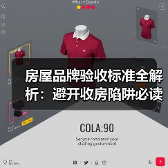 房屋品牌验收标准全解析:避开收房陷阱必读指南(图2) 房屋品牌验收标准全解析:避开收房陷阱必读指南(图2)
