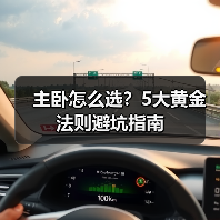 主卧怎么选?5大黄金法则避坑指南(图3) 主卧怎么选?5大黄金法则避坑指南(图3)