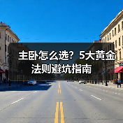 主卧怎么选?5大黄金法则避坑指南(图4) 主卧怎么选?5大黄金法则避坑指南(图4)