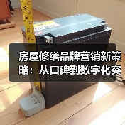 房屋修缮品牌营销新策略：从口碑到数字化突围（图4）