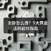 主卧怎么选?5大黄金法则避坑指南(图2) 主卧怎么选?5大黄金法则避坑指南(图2)