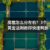 房屋怎么分左右?3个黄金法则教你快速判断(图4) 房屋怎么分左右?3个黄金法则教你快速判断(图4)