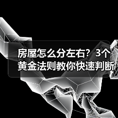 房屋怎么分左右?3个黄金法则教你快速判断(图3) 房屋怎么分左右?3个黄金法则教你快速判断(图3)