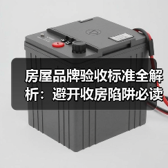 房屋品牌验收标准全解析:避开收房陷阱必读指南(图3) 房屋品牌验收标准全解析:避开收房陷阱必读指南(图3)