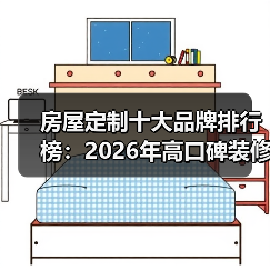 房屋定制十大品牌排行榜:2026年高口碑装修公司推荐(图3) 房屋定制十大品牌排行榜:2026年高口碑装修公司推荐(图3)