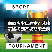 房屋多少年寿命?从建筑结构到产权期限全解析(图2) 房屋多少年寿命?从建筑结构到产权期限全解析(图2)
