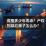 房屋多少年寿命？产权到期后房子怎么办？（图2）