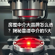 房屋中介大品牌怎么选?揭秘靠谱中介的5大标准(图4) 房屋中介大品牌怎么选?揭秘靠谱中介的5大标准(图4)