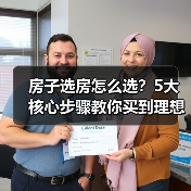 房子选房怎么选？5大核心步骤教你买到理想家（图2）
