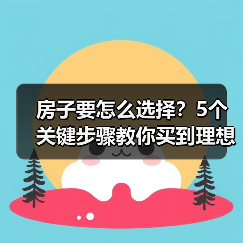 房子要怎么选择？5个关键步骤教你买到理想家（图1）