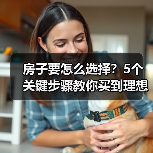 房子要怎么选择？5个关键步骤教你买到理想家（图3）