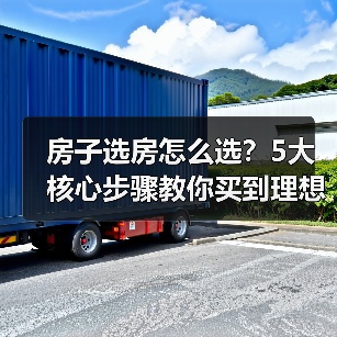 房子选房怎么选？5大核心步骤教你买到理想家（图1）